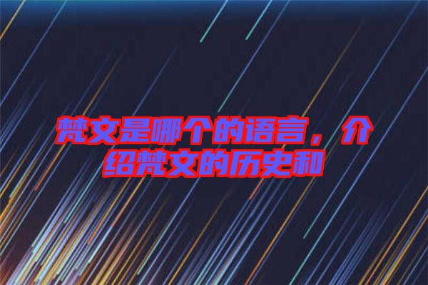 梵文是哪個(gè)的語(yǔ)言，介紹梵文的歷史和