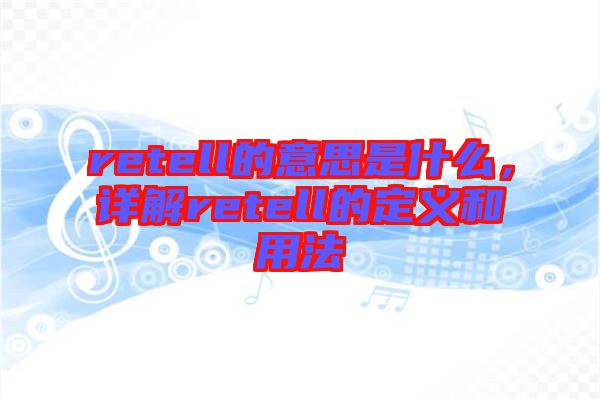 retell的意思是什么，詳解retell的定義和用法