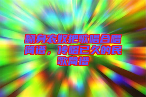 翻身農(nóng)奴把歌唱合唱簡(jiǎn)譜，傳唱已久的民歌簡(jiǎn)譜
