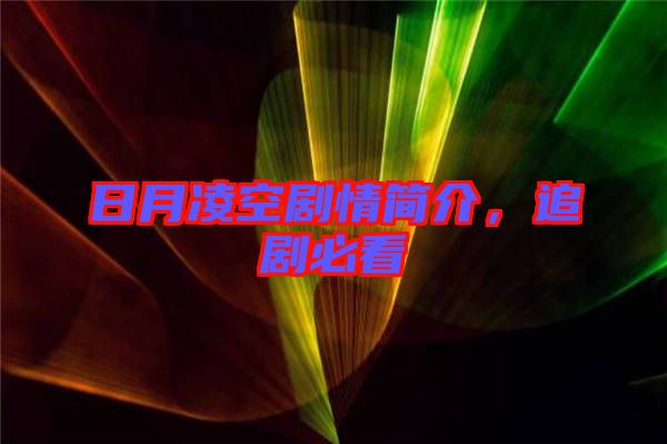 日月凌空劇情簡介，追劇必看