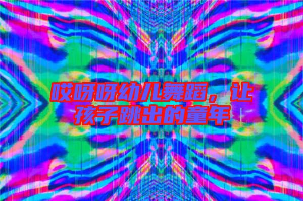 哎呀呀幼兒舞蹈，讓孩子跳出的童年