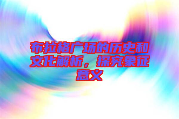 布拉格廣場(chǎng)的歷史和文化解析，探究象征意義