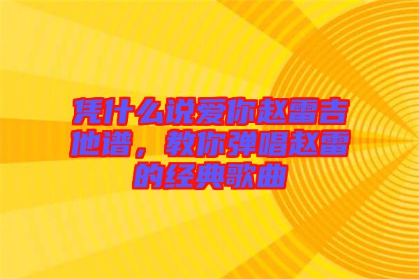 憑什么說愛你趙雷吉他譜，教你彈唱趙雷的經(jīng)典歌曲