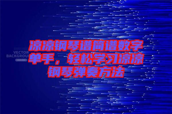 涼涼鋼琴譜簡譜數(shù)字單手，輕松學(xué)習(xí)涼涼鋼琴彈奏方法