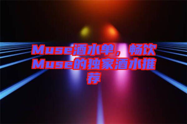Muse酒水單，暢飲Muse的獨家酒水推薦
