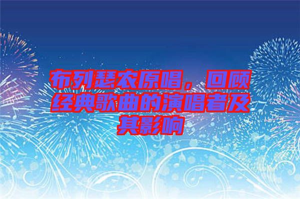 布列瑟農(nóng)原唱，回顧經(jīng)典歌曲的演唱者及其影響