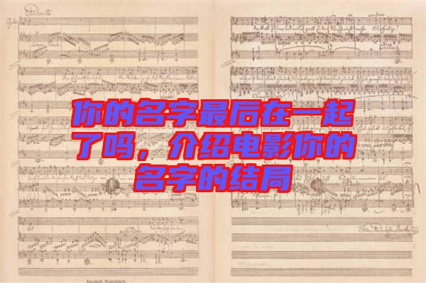 你的名字最后在一起了嗎，介紹電影你的名字的結(jié)局