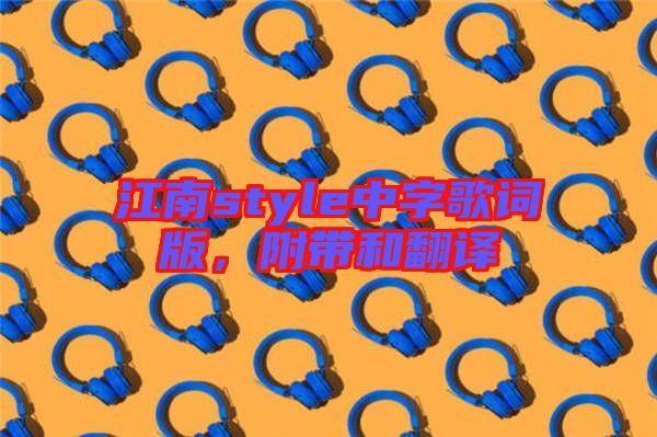 江南style中字歌詞版，附帶和翻譯