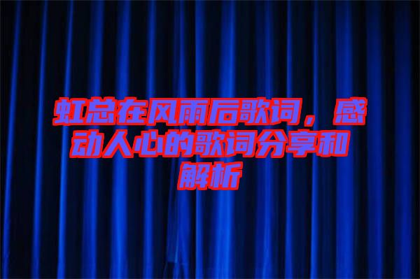 虹總在風(fēng)雨后歌詞，感動(dòng)人心的歌詞分享和解析