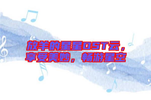 放羊的星星OST云，享受美妙，暢游星空