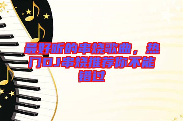 最好聽(tīng)的串燒歌曲，熱門(mén)DJ串燒推薦你不能錯(cuò)過(guò)
