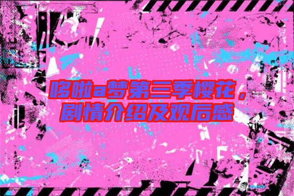 哆啦a夢第三季櫻花，劇情介紹及觀后感