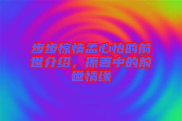 步步驚情孟心怡的前世介紹，原著中的前世情緣