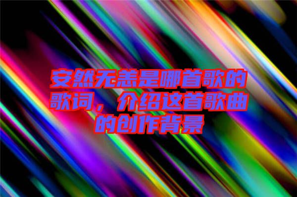 安然無(wú)恙是哪首歌的歌詞，介紹這首歌曲的創(chuàng)作背景
