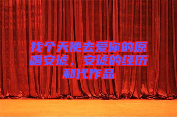 找個天使去愛你的原唱安琥，安琥的經(jīng)歷和代作品