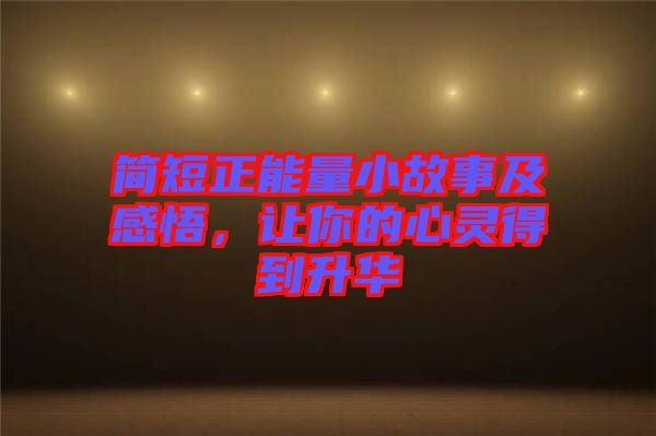 簡短正能量小故事及感悟，讓你的心靈得到升華