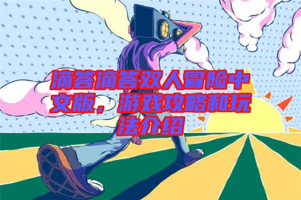 滴答滴答雙人冒險(xiǎn)中文版，游戲攻略和玩法介紹