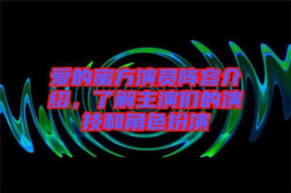 愛的蜜方演員陣容介紹，了解主演們的演技和角色扮演