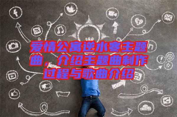 愛情公寓逆水寒主題曲，介紹主題曲制作過程與歌曲介紹