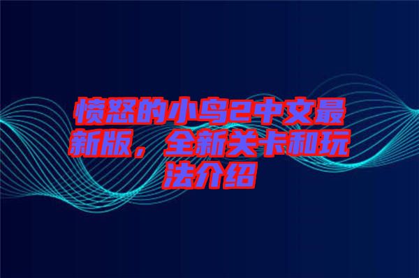 憤怒的小鳥2中文最新版，全新關(guān)卡和玩法介紹