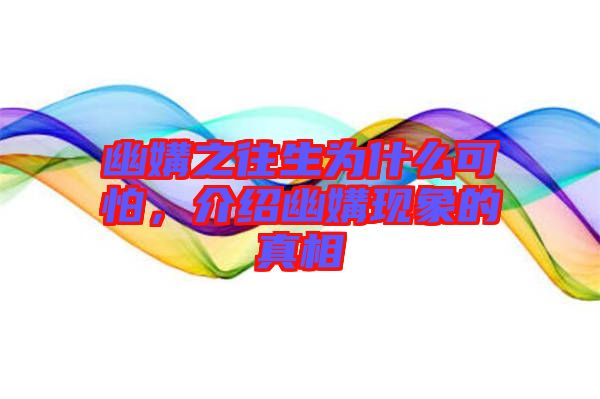 幽媾之往生為什么可怕，介紹幽媾現(xiàn)象的真相