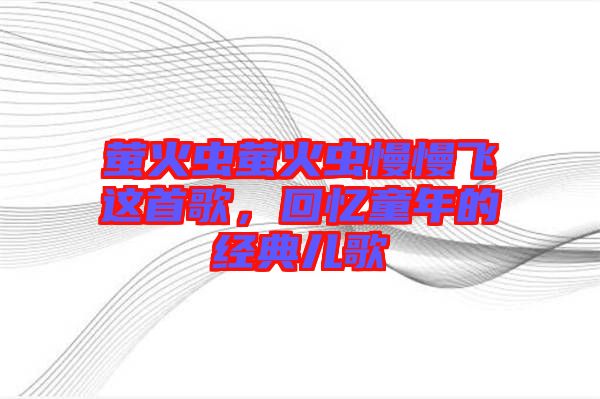 螢火蟲螢火蟲慢慢飛這首歌，回憶童年的經(jīng)典兒歌