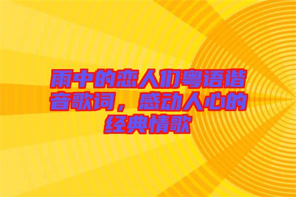 雨中的戀人們粵語諧音歌詞，感動人心的經(jīng)典情歌