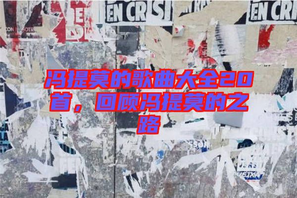 馮提莫的歌曲大全20首，回顧馮提莫的之路