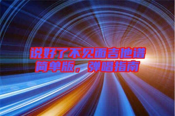說好了不見面吉他譜簡單版，彈唱指南