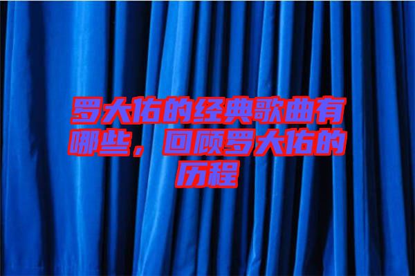 羅大佑的經(jīng)典歌曲有哪些，回顧羅大佑的歷程
