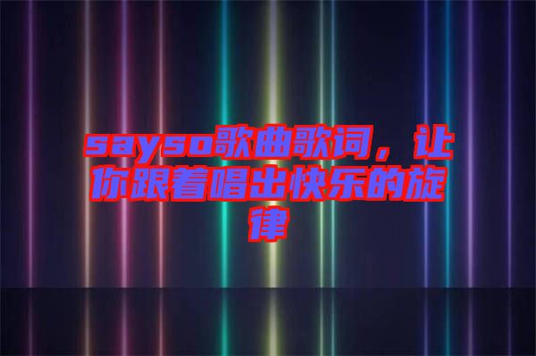 sayso歌曲歌詞，讓你跟著唱出快樂的旋律