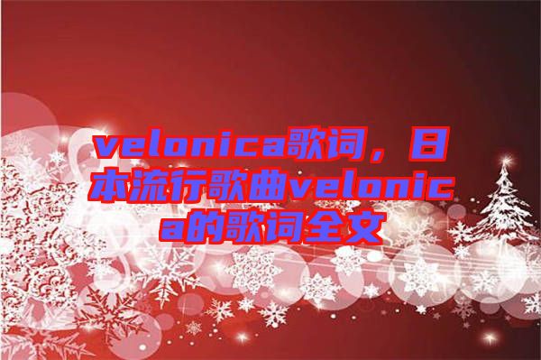 velonica歌詞，日本流行歌曲velonica的歌詞全文