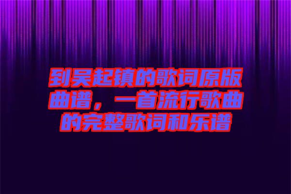 到吳起鎮(zhèn)的歌詞原版曲譜，一首流行歌曲的完整歌詞和樂(lè)譜