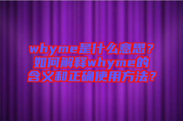 whyme是什么意思？如何解釋whyme的含義和正確使用方法？
