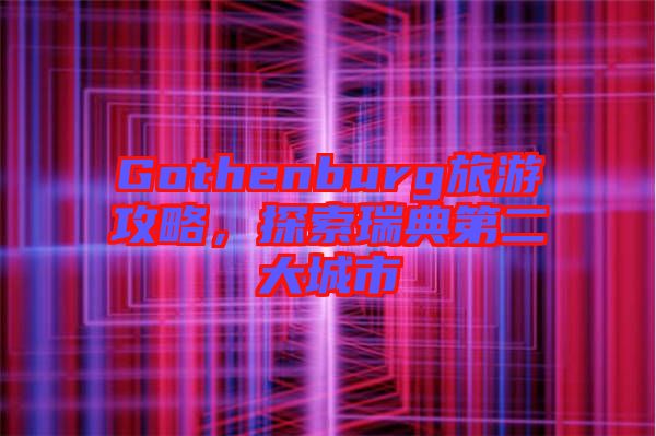 Gothenburg旅游攻略，探索瑞典第二大城市