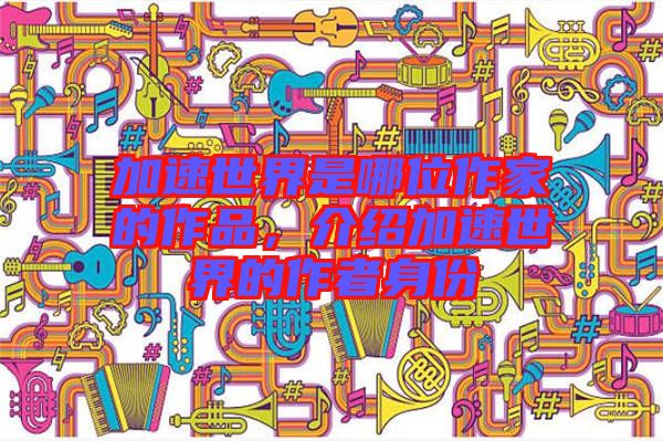 加速世界是哪位作家的作品，介紹加速世界的作者身份