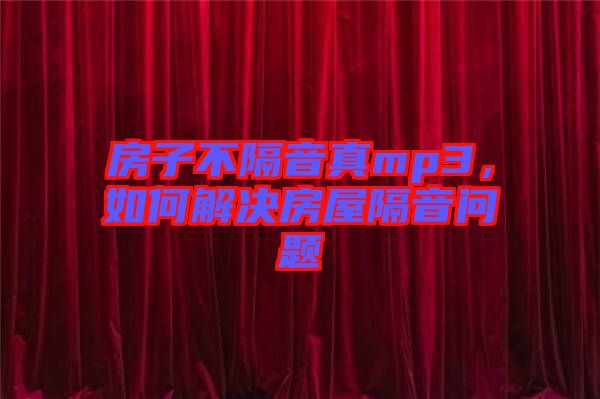 房子不隔音真mp3，如何解決房屋隔音問題