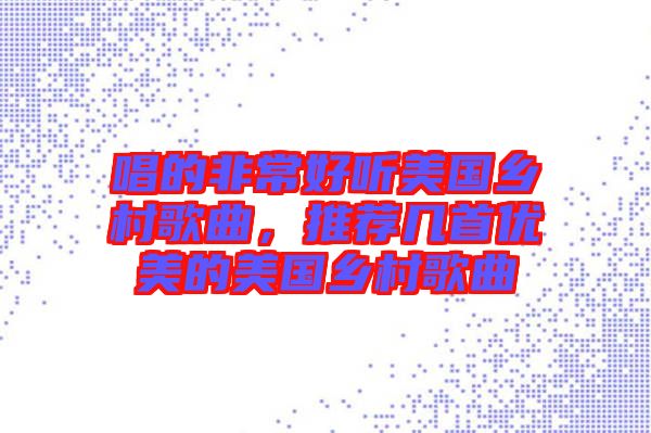 唱的非常好聽美國鄉(xiāng)村歌曲，推薦幾首優(yōu)美的美國鄉(xiāng)村歌曲