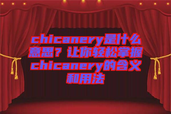 chicanery是什么意思？讓你輕松掌握chicanery的含義和用法