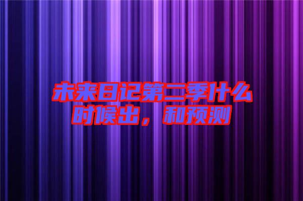 未來日記第二季什么時(shí)候出，和預(yù)測(cè)