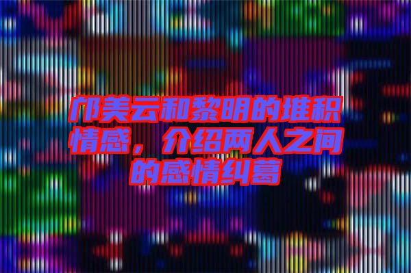 鄺美云和黎明的堆積情感，介紹兩人之間的感情糾葛