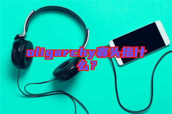 oligarchy寡頭指什么？