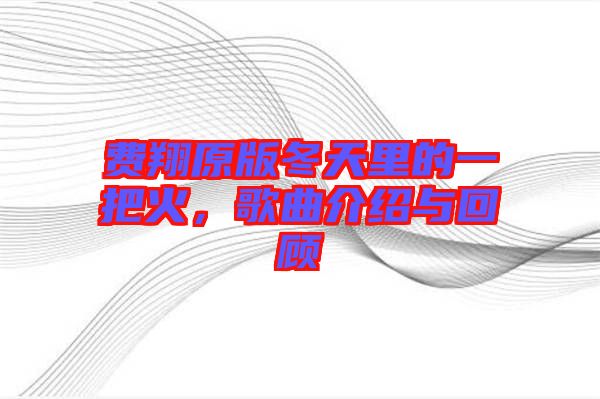 費(fèi)翔原版冬天里的一把火，歌曲介紹與回顧