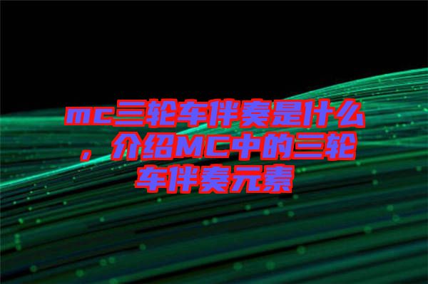 mc三輪車伴奏是什么，介紹MC中的三輪車伴奏元素
