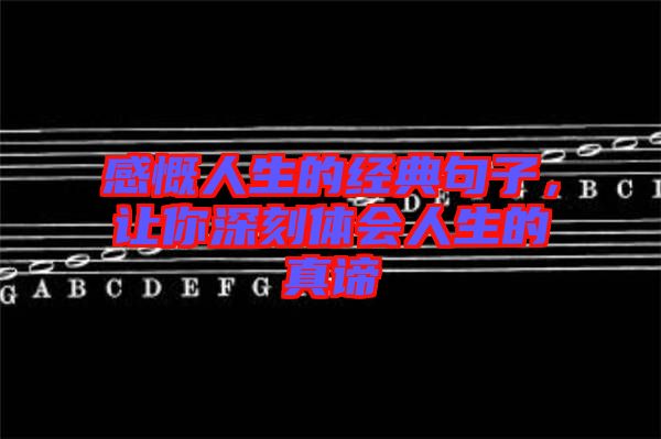 感慨人生的經(jīng)典句子，讓你深刻體會(huì)人生的真諦