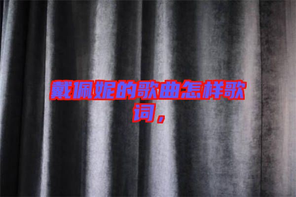 戴佩妮的歌曲怎樣歌詞，