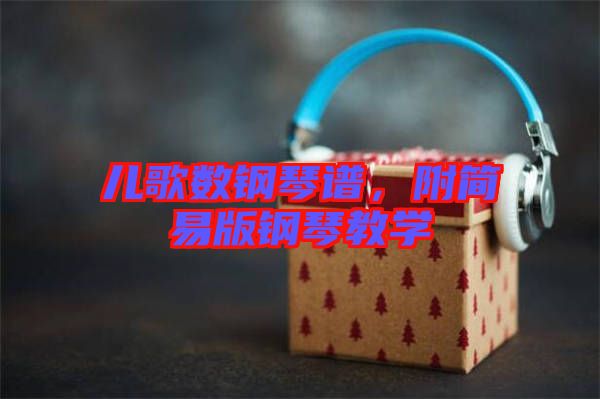 兒歌數(shù)鋼琴譜，附簡(jiǎn)易版鋼琴教學(xué)