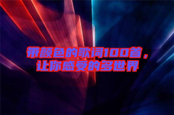 帶顏色的歌詞100首，讓你感受的多世界
