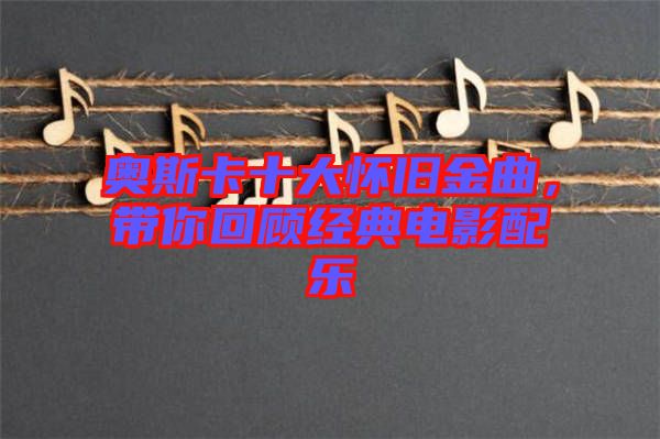 奧斯卡十大懷舊金曲，帶你回顧經(jīng)典電影配樂