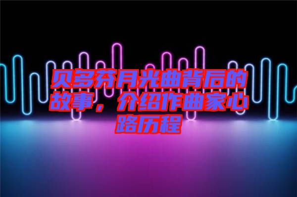 貝多芬月光曲背后的故事，介紹作曲家心路歷程